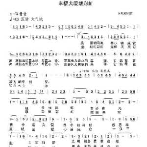 幸福大爱靓彩虹_民歌简谱_词曲:朱跃明 朱跃明