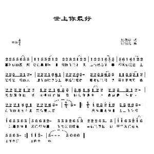 世上你最好_歌曲简谱_词曲:刘顶柱 刘顶柱