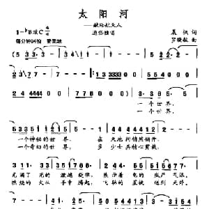 太阳河_美声唱法乐谱_词曲:晨枫 罗晓航