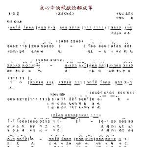 我心中的歌献给解放军_歌谱投稿