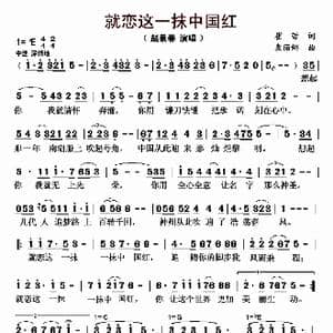 就恋这一抹中国红_歌曲简谱_词曲:崔哲 袁丽娜