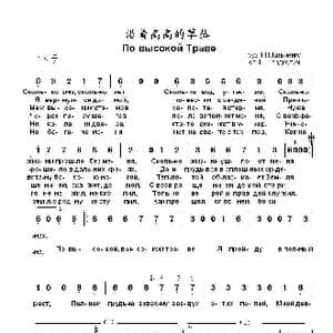 沿着高高的草丛 По высокой Траве_歌曲简谱_词曲:尤里•格拉德凯维奇 伊戈尔•马特维延科