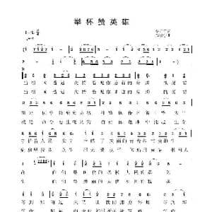 举杯赞英雄_歌谱投稿_词曲:李元军 郑殿学