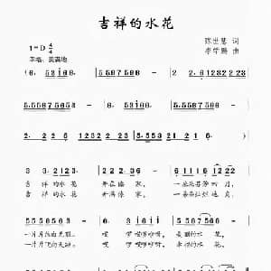 吉祥的水花_儿歌乐谱_词曲:陈世慧 李学鹏