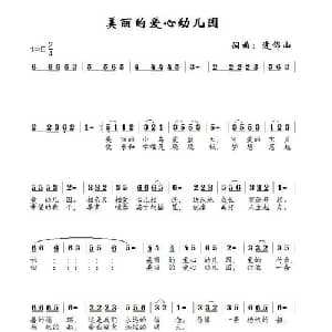 美丽的爱心幼儿_儿歌乐谱_词曲:逄锦山 逄锦山