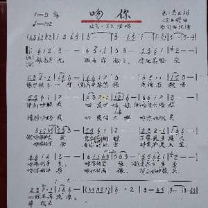 吻你_歌谱投稿_词曲:色.乌云 昭日特