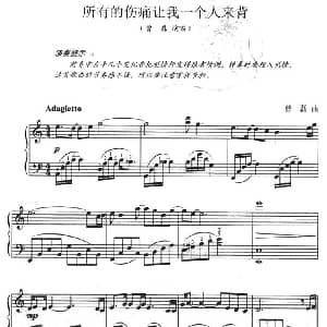 所有的伤痛让我一个人来背 钢琴谱 曹磊