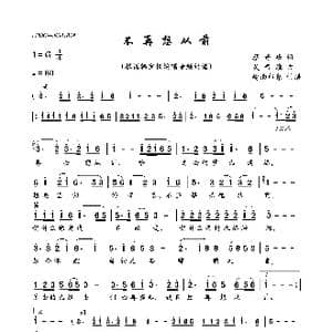 不再想从前_歌曲简谱_词曲:蔡奇峰 吴晋淮