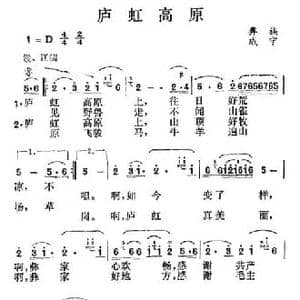 庐虹高原_民歌简谱