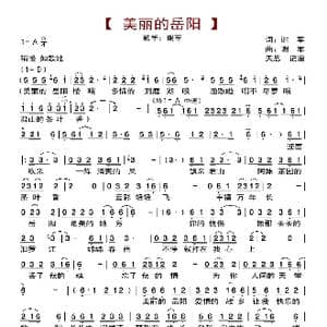 美丽的岳阳_歌曲简谱_词曲:谢军 谢军