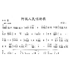 二胡谱 | 阿佤人民唱新歌