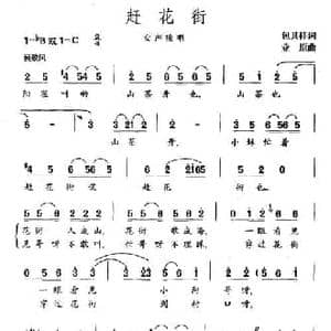 赶花街_民歌简谱_词曲:包其祥 业原