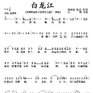 啊,白龙江！心鸣作曲 闵有德 张洁作词_歌谱投稿_词曲:闵有德 张洁 心鸣