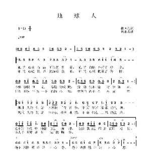 地球人_歌曲简谱_词曲:孙国良 黄永杰