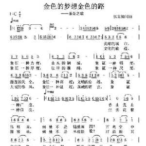 金色的梦想金色的路_民歌简谱_词曲:张宏梁 张宏梁