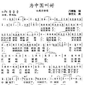 为中国叫好_民歌简谱_词曲:邝厚勤 张传义