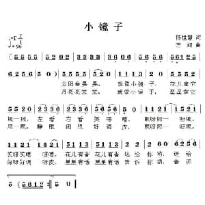 小镜子_儿歌乐谱_词曲:陈世慧 方翔