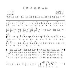 上虞孝德名远扬_歌曲简谱_词曲:龚楚明 石玲娟