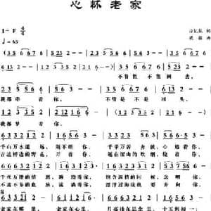 心怀老家_民歌简谱_词曲:应忆航 梁铭