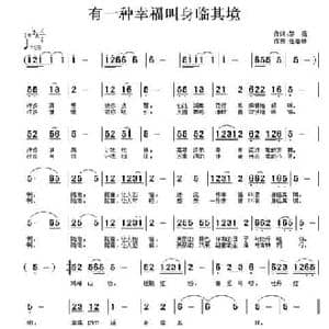 有一种幸福叫身临其境_民歌简谱_词曲:黎强 任春林