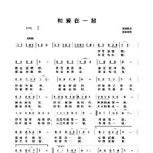 和爱在一起_儿歌乐谱_词曲:胡泽民 侯基明