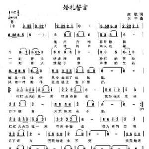 婚礼誓言_民歌简谱_词曲:高歌 李平