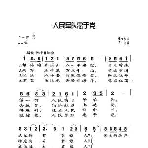 人民军队忠于党_歌曲简谱_词曲:张永枚 肖民