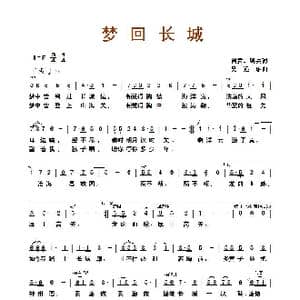 梦回长城_歌曲简谱_词曲:阎肃 剑兵 吴远雄