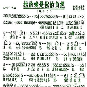 我的爱是你的负担_通俗唱法乐谱_词曲:刘建容 肖冬元