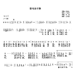 奋斗永不停_通俗唱法乐谱_词曲:白发民 杨森