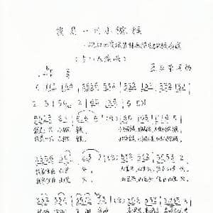 我是一只小猕猴_歌谱投稿_词曲:孟庆荣 孟庆荣