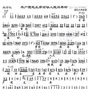 红灯记 共产党毛主席领导人民闹革命_歌曲简谱_词曲:暂无 恒流星制谱