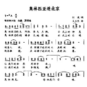 奥林匹亚连北京_通俗唱法乐谱_词曲:刘波 王立东