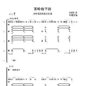 苗岭的早晨_歌曲简谱_词曲:白诚仁曲 陈健改编