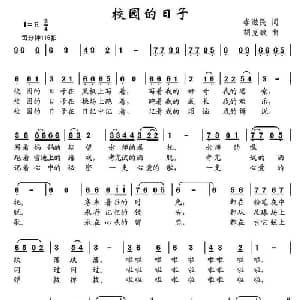 校园的日子_儿歌乐谱_词曲:李滋民 胡克政