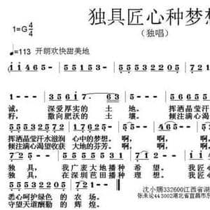 独具匠心种梦想_民歌简谱_词曲:沈小赐 张朱论