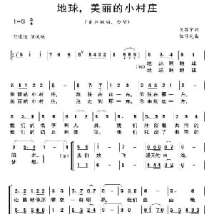 地球,美丽的小村庄_儿歌乐谱_词曲:吴苏宁 伍仲达