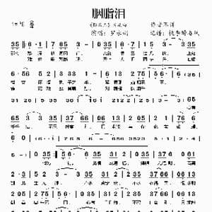 胭脂泪_歌谱投稿