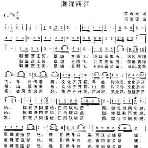 潮涌西江_民歌简谱_词曲:侯宣光 冯雪珊
