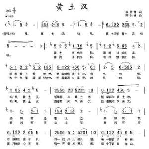黄土汉_民歌简谱_词曲:徐宗德 陈剑雄