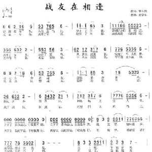 战友再相逢_民歌简谱_词曲:肇长拥 祝学军