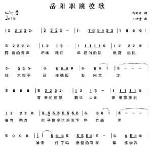 岳阳职院校歌_民歌简谱_词曲:范亦豪 王佑贵