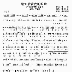 请你看着我的眼睛_歌谱投稿_词曲:林夕 林伟力