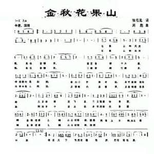 金秋花果山_民歌简谱_词曲:张佑元 周彪