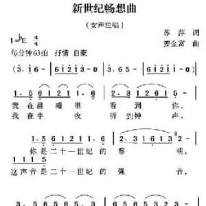 新世纪畅想曲_民歌简谱_词曲:苏萍 姜金富