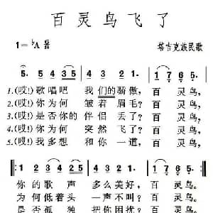 百灵鸟飞了_美声唱法乐谱_词曲: 塔吉克族民歌