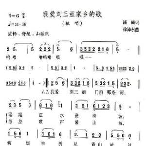 我爱刘三姐家乡的歌_民歌简谱_词曲:潘琦 徐沛东