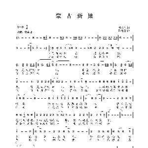 蒙古新娘_歌曲简谱_词曲:阿汝汗 赵金宝