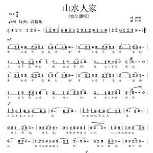 山水人家_民歌简谱_词曲:神蔡 何阳