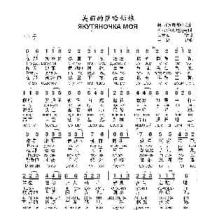 美丽的萨哈姑娘ЯКУТЯНОЧКА МОЯ_歌曲简谱_词曲:列.杰尔别涅夫 阿.阿列克谢耶夫